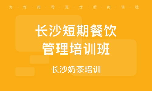 餐飲管理培訓 如何選擇優質輔導班與解讀行業排名