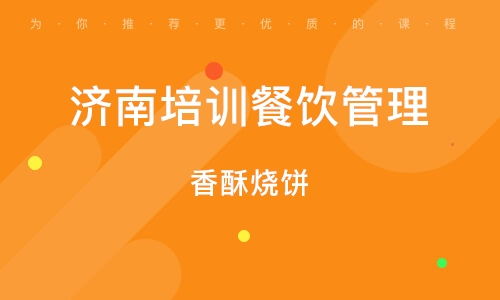 餐飲管理培訓 濟南市場的發展機遇與核心要點