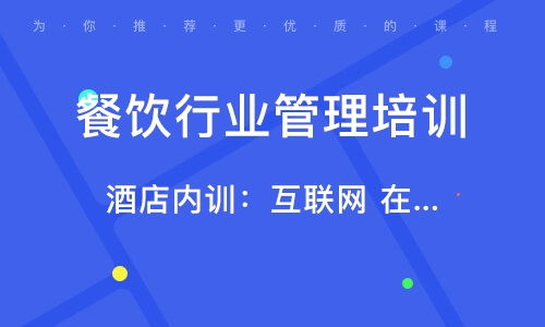 北京南口餐飲管理培訓指南 選擇優質培訓班的要點與價值